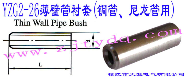 YZG2-26ڹr(~)Thin Wall Pipe Bush